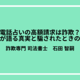 電話占いの高額請求は詐欺？専門家が語る真実と騙されたときの対処法