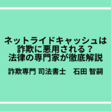 ネットライドキャッシュは詐欺に悪用される？法律の専門家が徹底解説