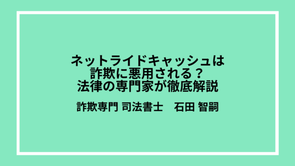 ネットライドキャッシュは詐欺に悪用される？法律の専門家が徹底解説