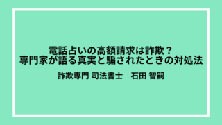 電話占いの高額請求は詐欺？専門家が語る真実と騙されたときの対処法