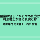 スマホ副業は怪しいからやめた方がいい？司法書士が語る真実とは