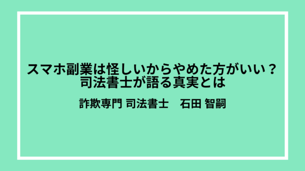 スマホ副業は怪しいからやめた方がいい？司法書士が語る真実とは