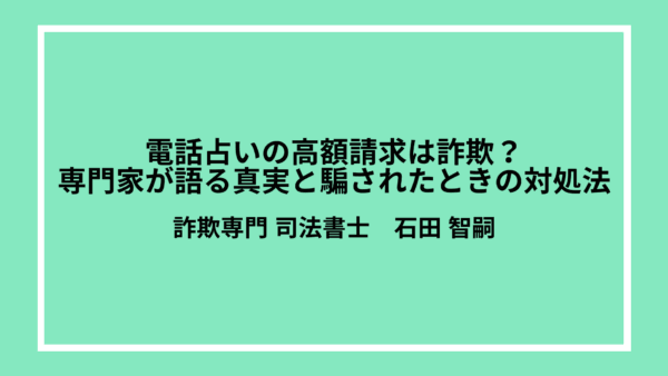 電話占いの高額請求は詐欺？専門家が語る真実と騙されたときの対処法