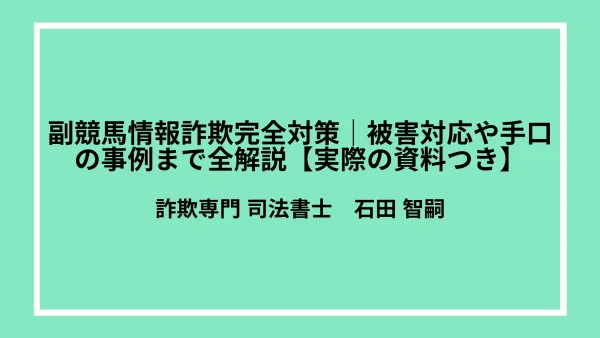 競馬情報詐欺完全対策｜被害対応や手口の事例まで全解説【実際の資料つき】