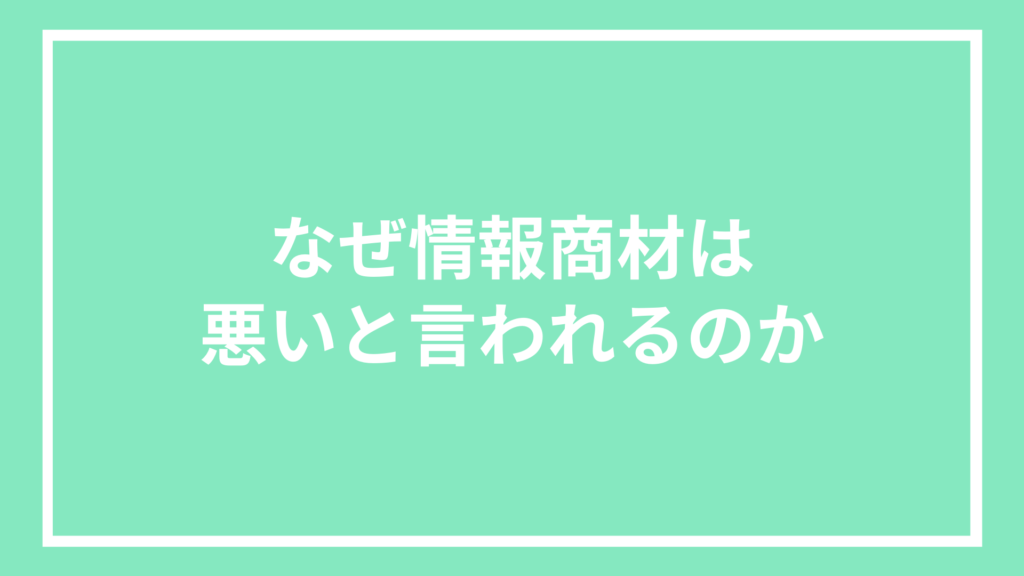 なぜ情報商材は悪いと言われるのか