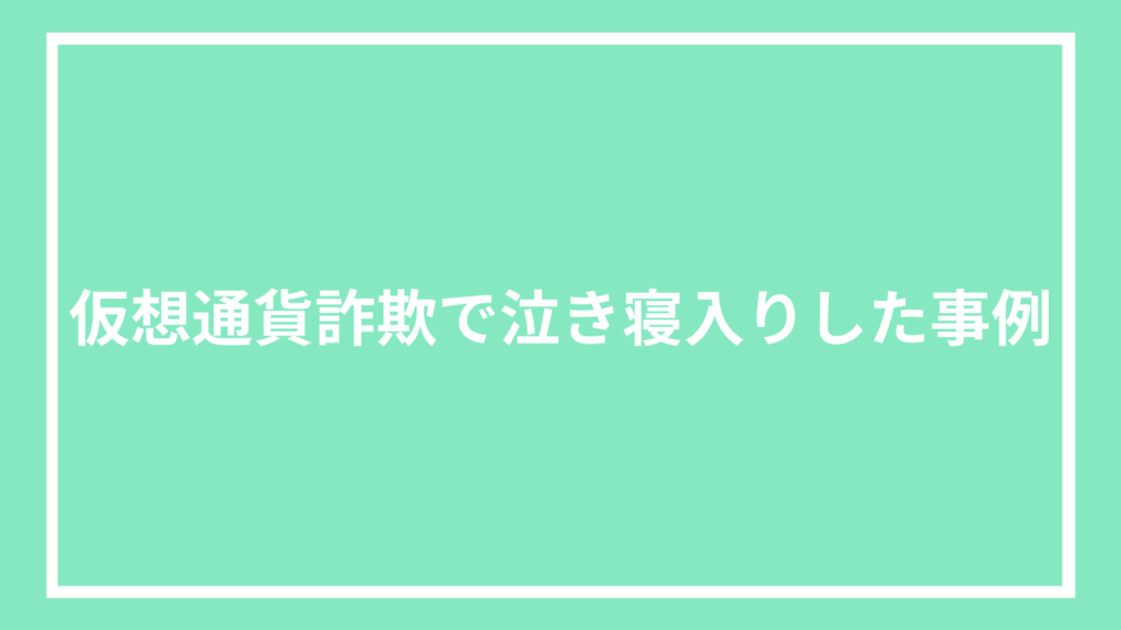 仮想通貨詐欺で泣き寝入りした事例