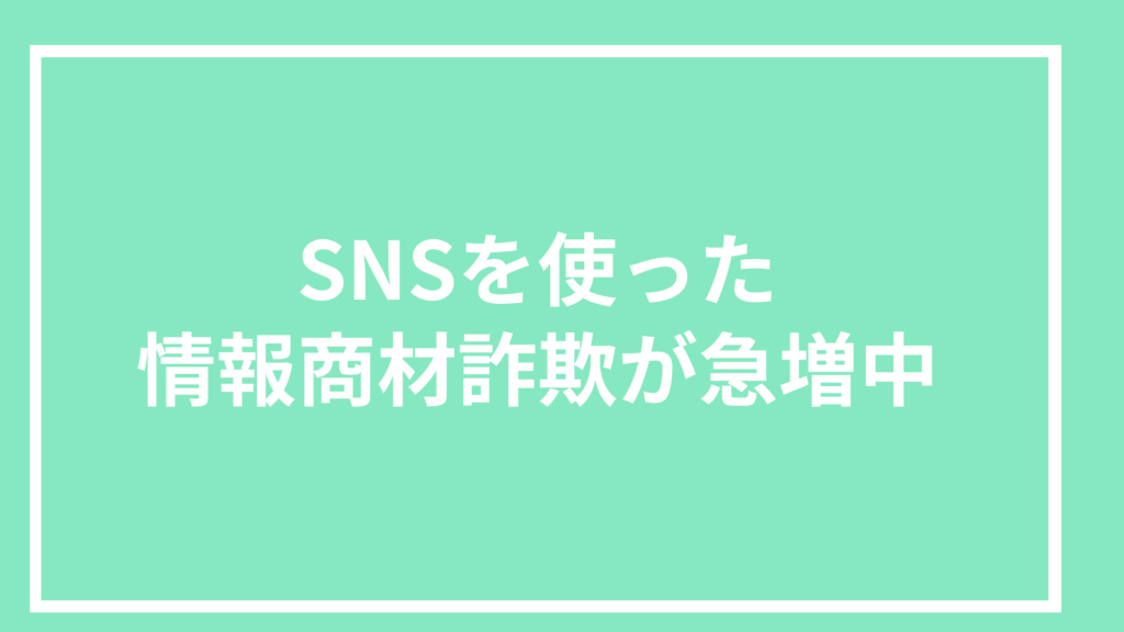 SNSを使った情報商材詐欺が急増中