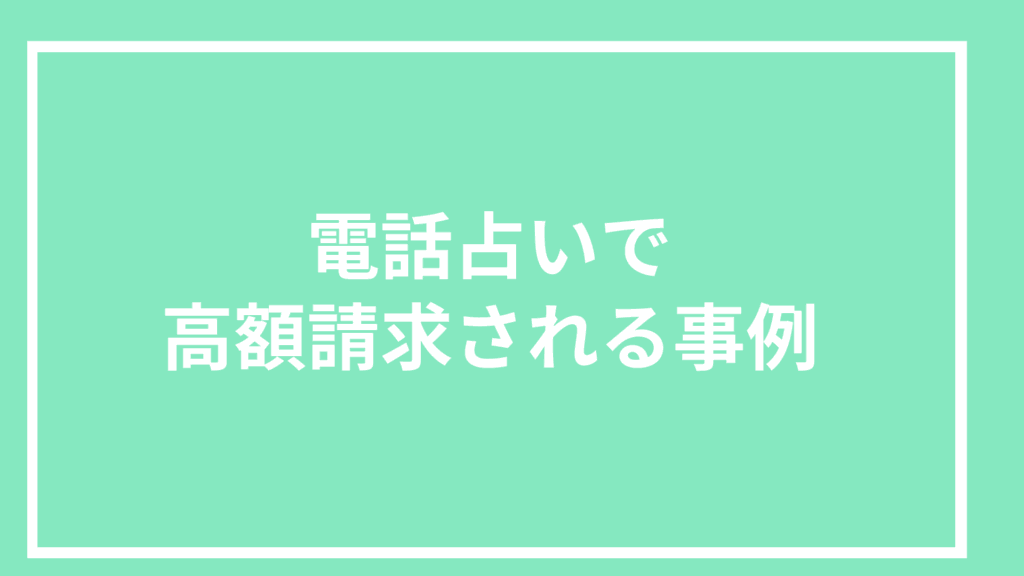 電話占いで高額請求される事例