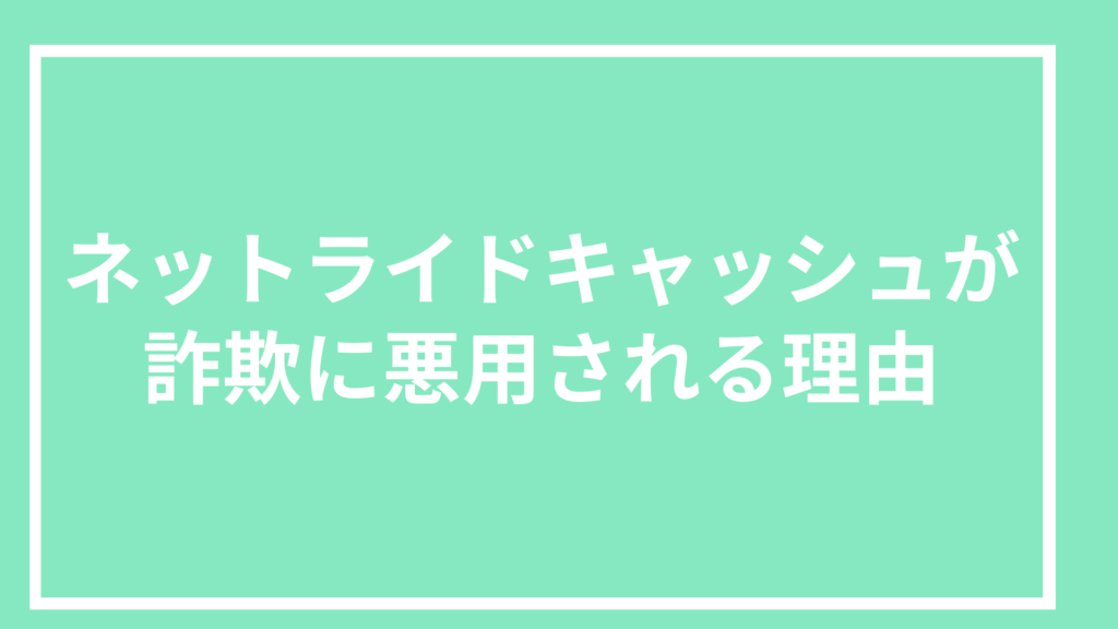 ネットライドキャッシュが詐欺に悪用される理由