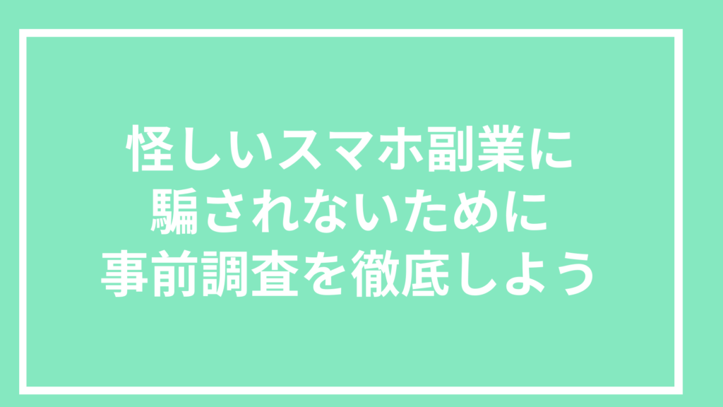 怪しいスマホ副業に騙されないために：事前調査を徹底しよう