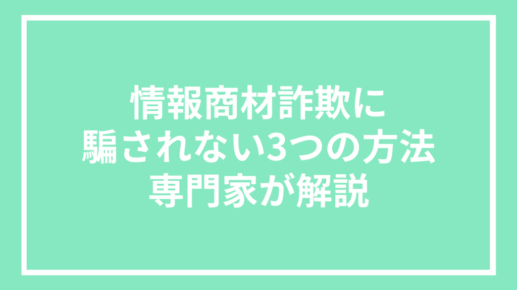 情報商材詐欺に騙されない3つの方法：専門家が解説