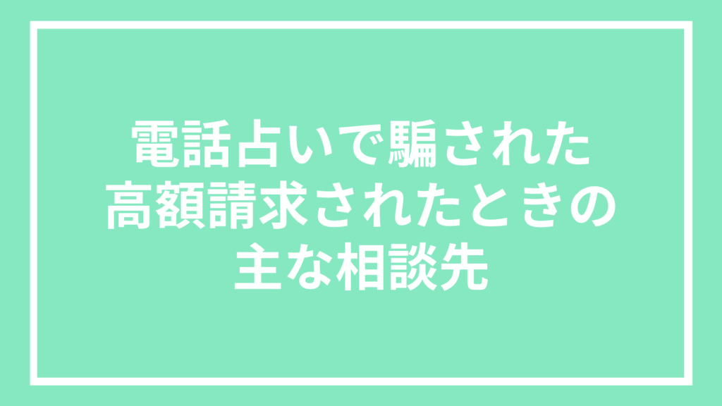 電話占いで騙された：高額請求されたときの主な相談先