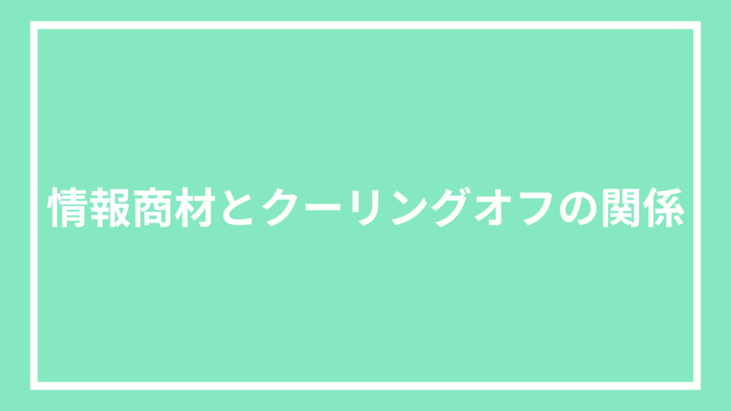 情報商材とクーリングオフの関係