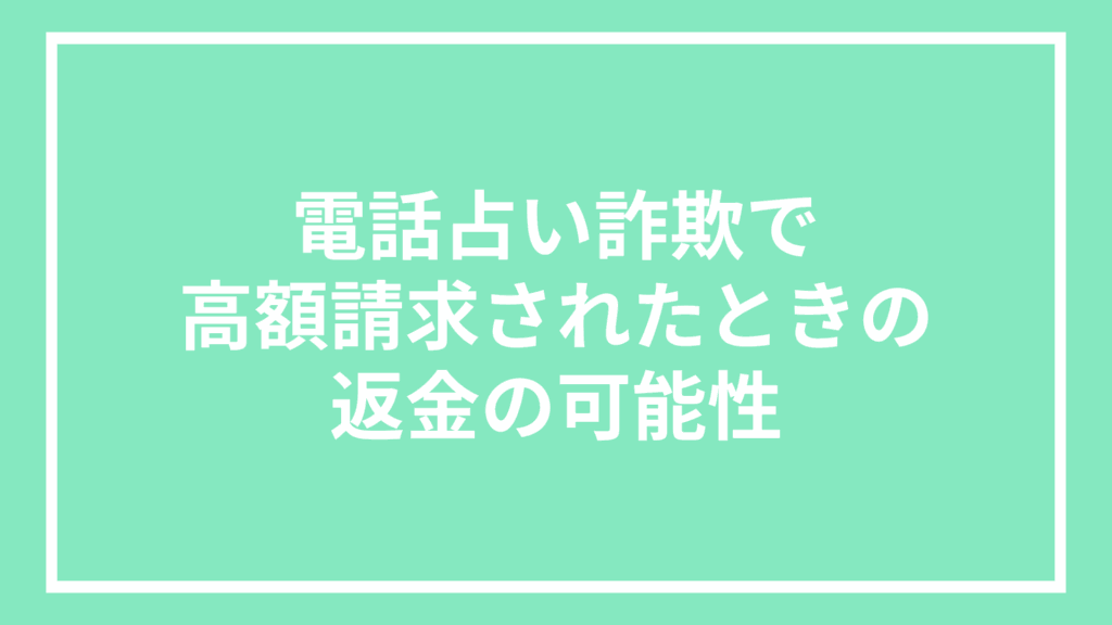 電話占い詐欺で高額請求されたときの返金の可能性