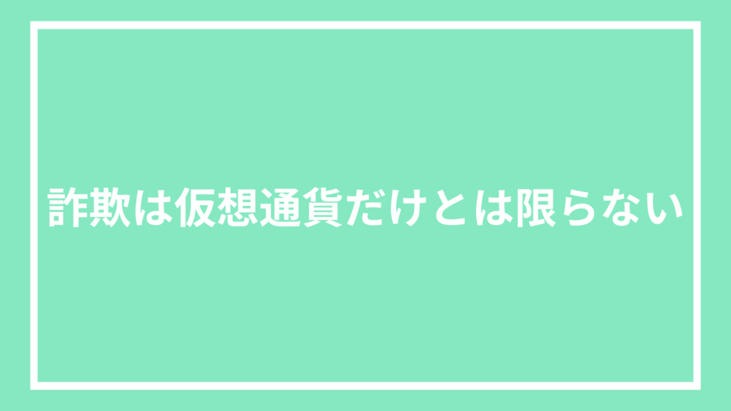 詐欺は仮想通貨だけとは限らない