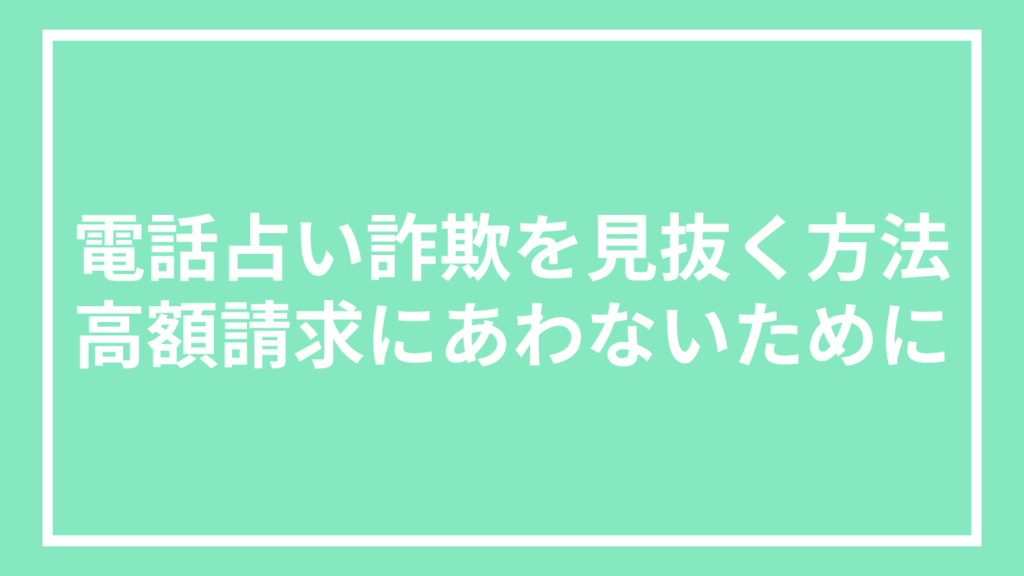 電話占い詐欺を見抜く方法：高額請求にあわないために