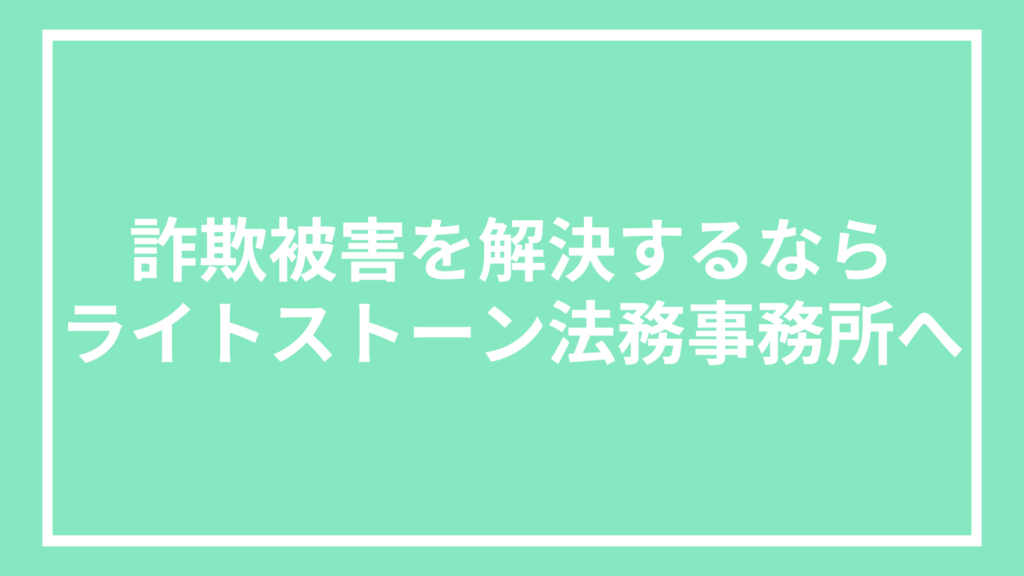 詐欺被害を解決するならライトストーン法務事務所へ