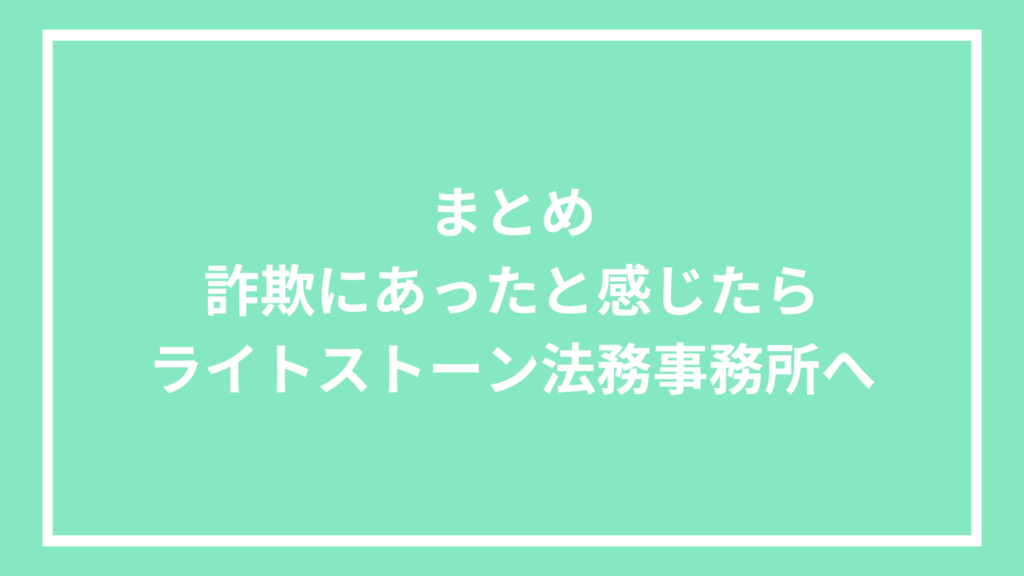 まとめ：詐欺にあったと感じたらライトストーン法務事務所へ