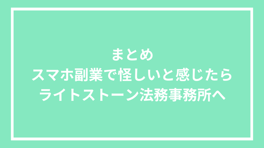 まとめ：スマホ副業で怪しいと感じたらライトストーン法務事務所へ