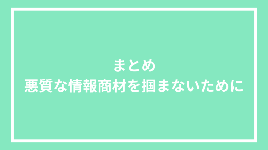 まとめ：悪質な情報商材を掴まないために