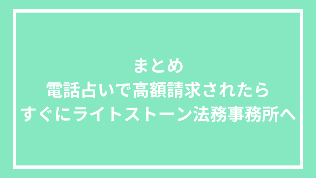 まとめ：電話占いで高額請求されたらすぐにライトストーン法務事務所へ