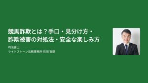 競馬詐欺とは？手口・見分け方・詐欺被害の対処法・安全な楽しみ方