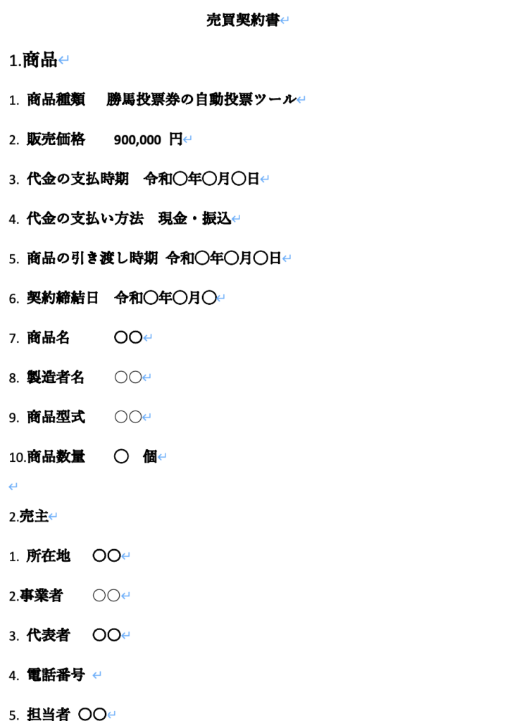 競馬詐欺売買契約書