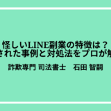 怪しいLINE副業の特徴は？騙された事例と対処法をプロが解説