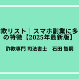 副業詐欺リスト｜スマホ副業に多い詐欺の特徴と実例【2025年最新版】