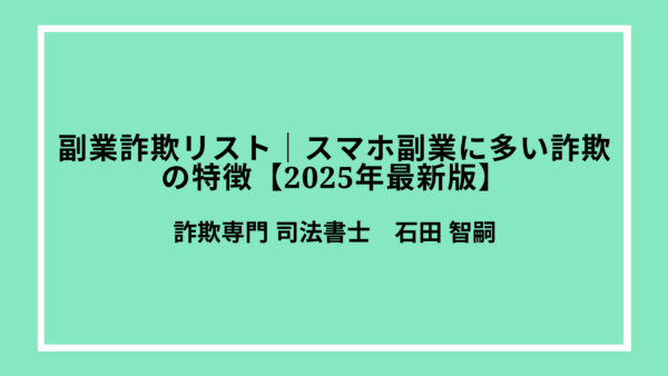 副業詐欺リスト｜スマホ副業に多い詐欺の特徴と実例【2025年最新版】