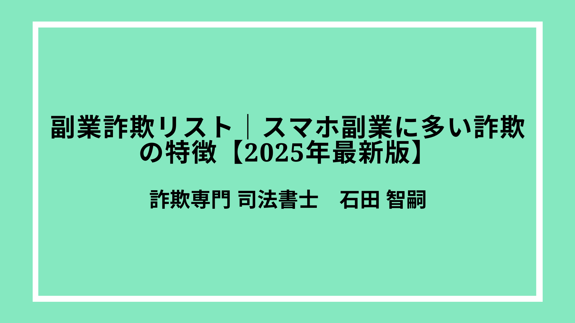 副業詐欺リスト｜スマホ副業に多い詐欺の特徴と実例【2025年最新版】