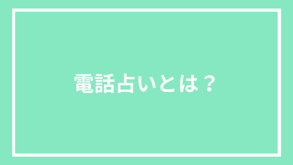 電話占いとは？