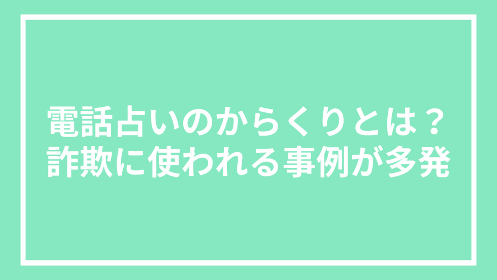 電話占いのからくりとは？詐欺に使われる事例が多発