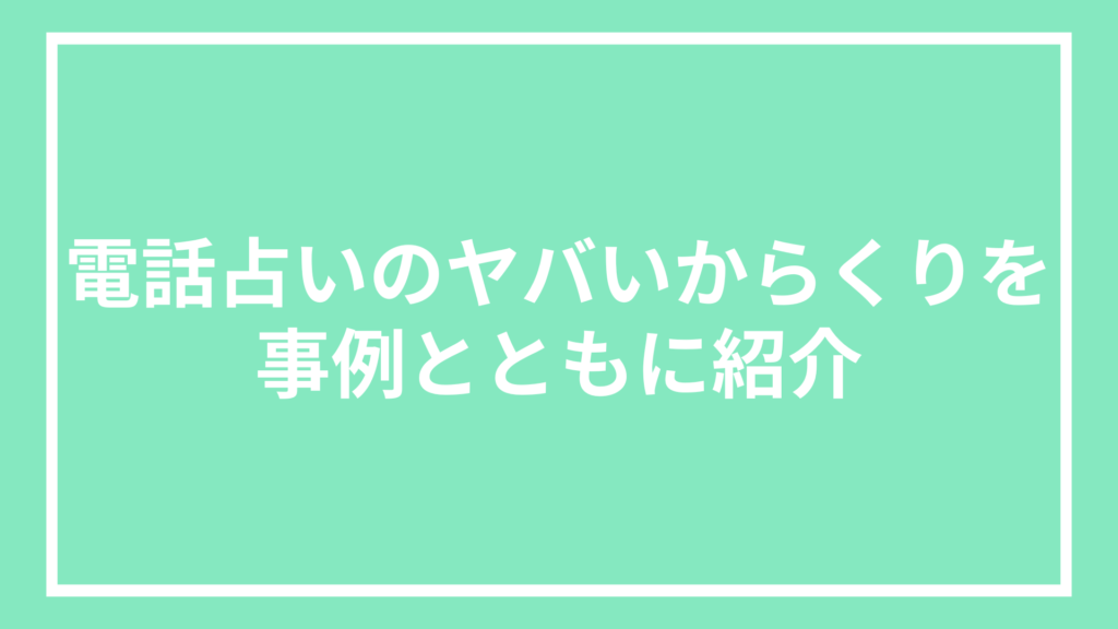 電話占いのヤバいからくりを事例とともに紹介