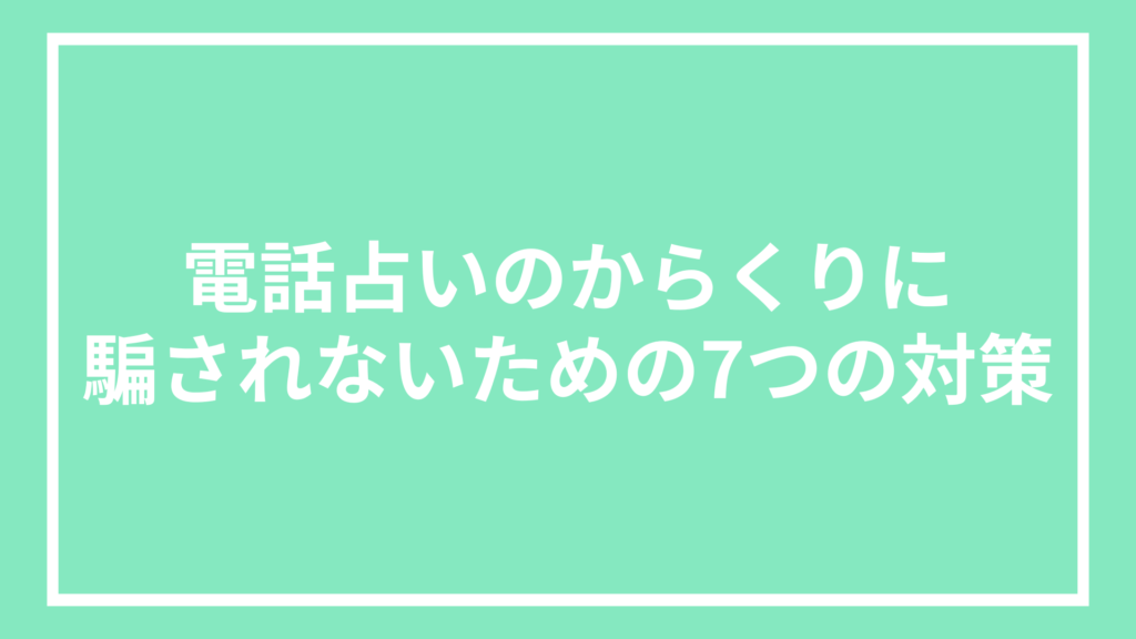 電話占いのからくりに騙されないための7つの対策