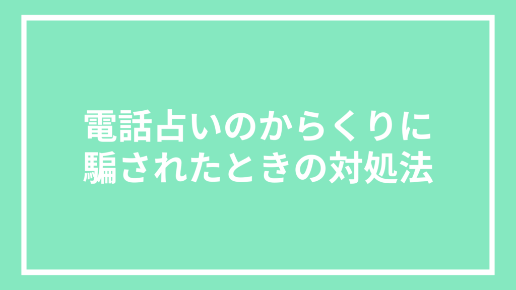 電話占いのからくりに騙されたときの対処法