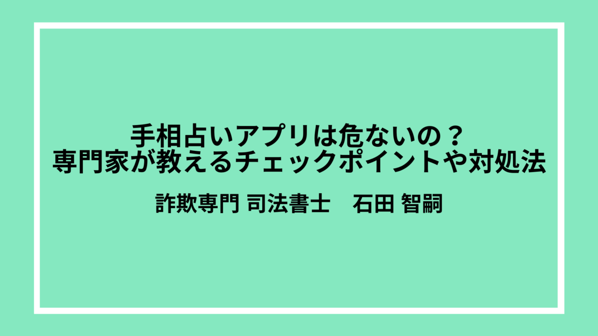 手相占いアプリは危ないの？専門家が教えるチェックポイントや対処法