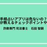 手相占いアプリは危ないの？専門家が教えるチェックポイントや対処法