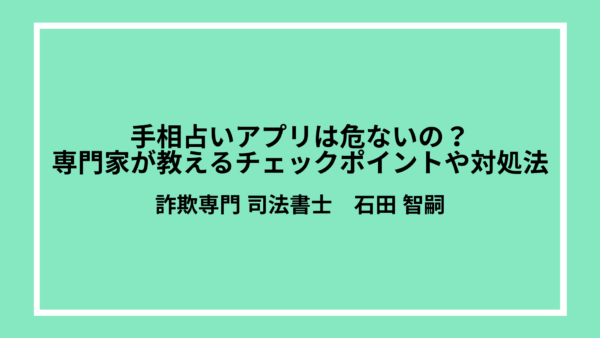 手相占いアプリは危ない？専門家が教えるチェックポイントや対処法