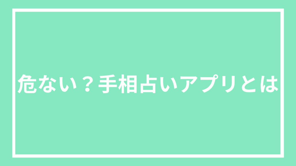 危ない？手相占いアプリとは