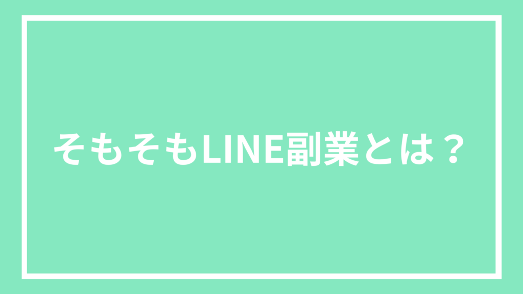 そもそもLINE副業とは？