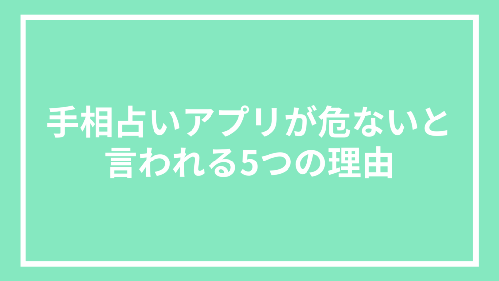 手相占いアプリが危ないと言われる5つの理由