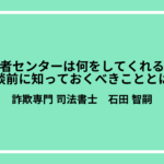 消費者センターは何をしてくれるの？相談前に知っておくべきこととは？