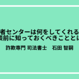 消費者センターは何をしてくれるの？相談前に知っておくべきこととは？