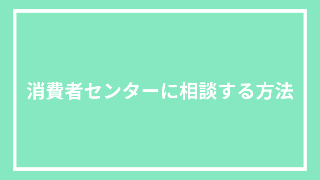 消費者センターに相談する方法