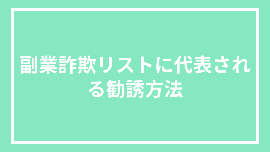 副業詐欺リストに代表される勧誘方法