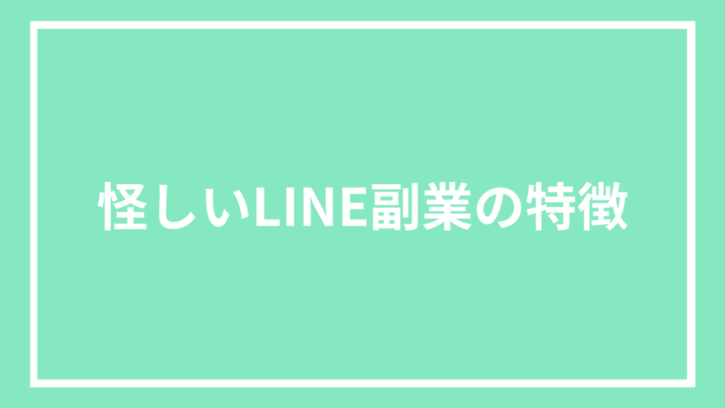 怪しいLINE副業の特徴