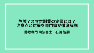 「スマホ副業は怖い」は本当？実際の被害事例63万円と安全に始めるための完全ガイド