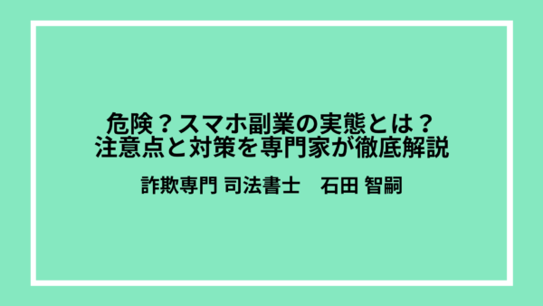 危険？スマホ副業の実態とは？注意点と対策を専門家が徹底解説