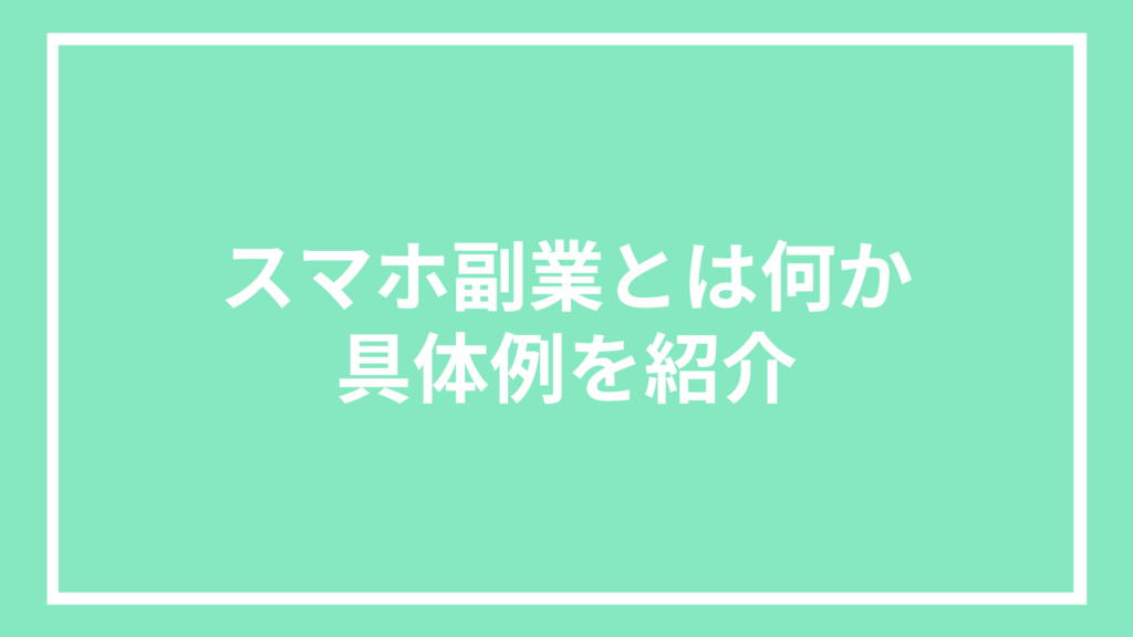 スマホ副業とは何か｜具体例を紹介